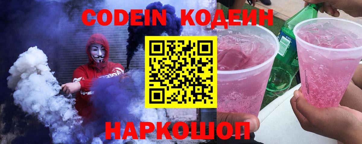 Кодеиновый сироп Lean напиток Lean (лин)  Вход с VPN  Кодеин Purple Drank  Усть-Джегута 